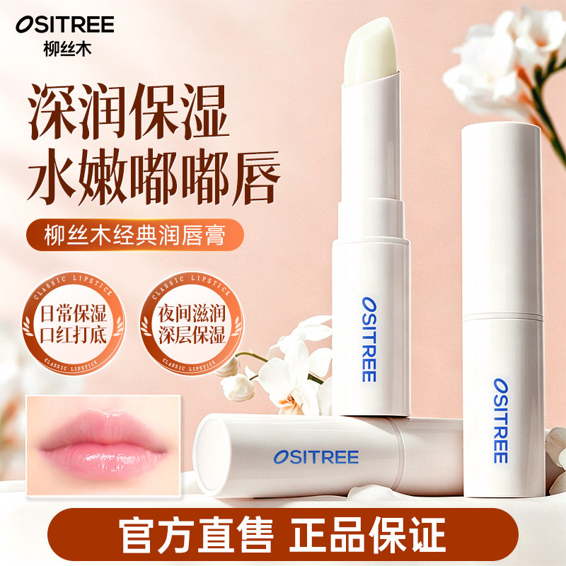 柳丝木润唇膏补水保湿柔护滋润唇膏口红打底唇部涂抹改善缺水起皮