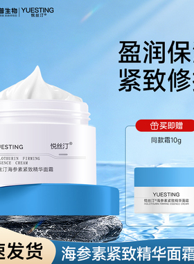 悦丝汀海参素紧致精华面霜50g夏季保湿面霜修护补水清爽改善干燥