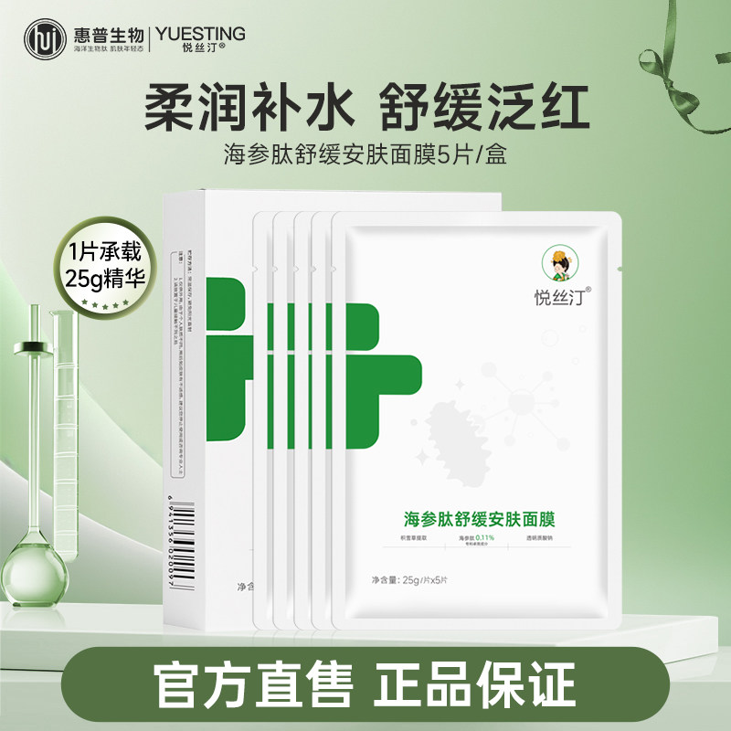 悦丝汀海参肽舒缓安肤面膜柔润补水清爽保湿舒缓皮肤干燥泛红夏季