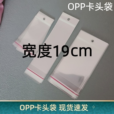 宽19厘米opp卡头袋子挂孔自粘袋带孔透明卡头塑料袋可挂自封袋子
