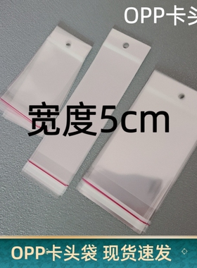现货宽度5公分宽OPP卡头袋挂孔自粘袋带孔透明卡头塑料袋可挂袋子