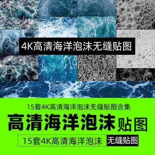 15套C4D高清海洋泡沫无缝纹理贴图合集4K含各个通道