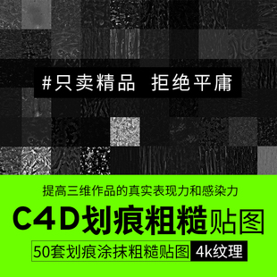 50套C4D写实材质划痕涂抹粗糙材质贴图