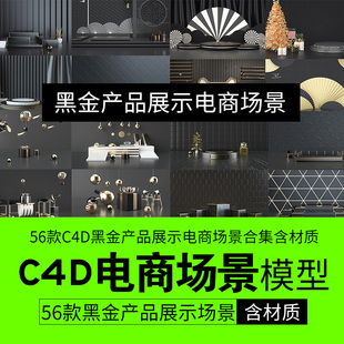 高端C4D黑金化妆品电子产品展示电商场景模型合集含材质 56款