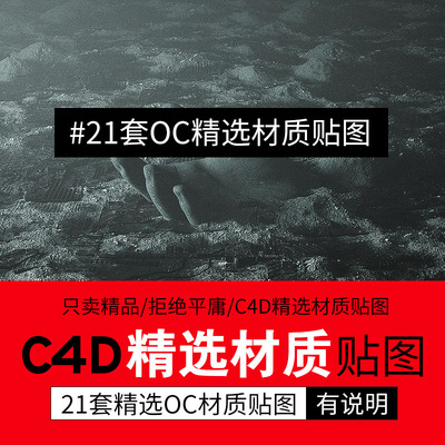 21套C4D精选材质贴图素材 OC地面雪地沼泽公路泥地材质纹理贴图