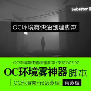 C4D插件C4D脚本OC环境雾灯光雾创建脚本含安装使用教程支持OC3.07