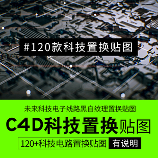 120多个C4D未来科技电子线路科技模型黑白纹理置换贴图