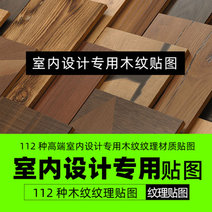112种C4D高端专用木纹纹理贴图材质贴图