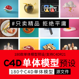 180套C4D建筑食物云朵树木武器单体模型预设