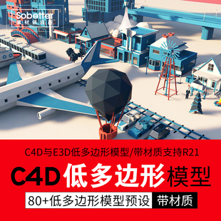 80个C4D模型预设C4D与E3D低多边形模型带材质支持C4DR21