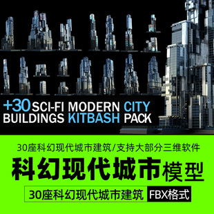 支 30座C4D科幻现代未来城市建筑三维模型FBX格式