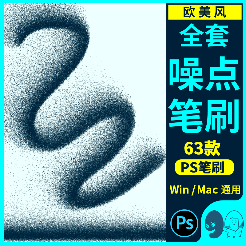 Ps细腻噪点笔刷欧美扁平风肌理商业儿童插画视觉包装板绘设计素材