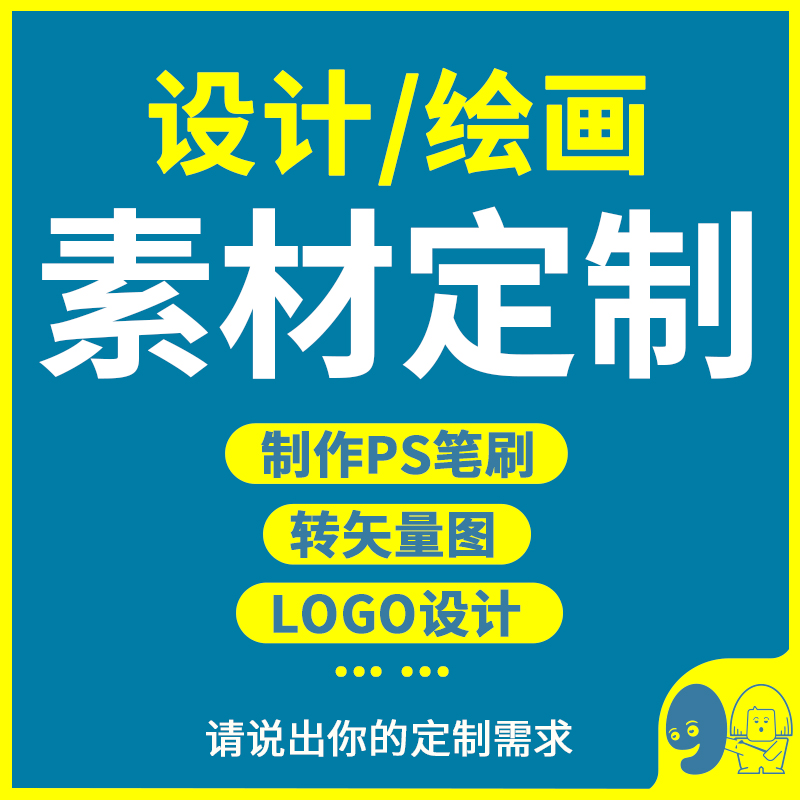 PS笔刷板绘插画上色修改抠图片转矢量素材商务定制商标logo设计