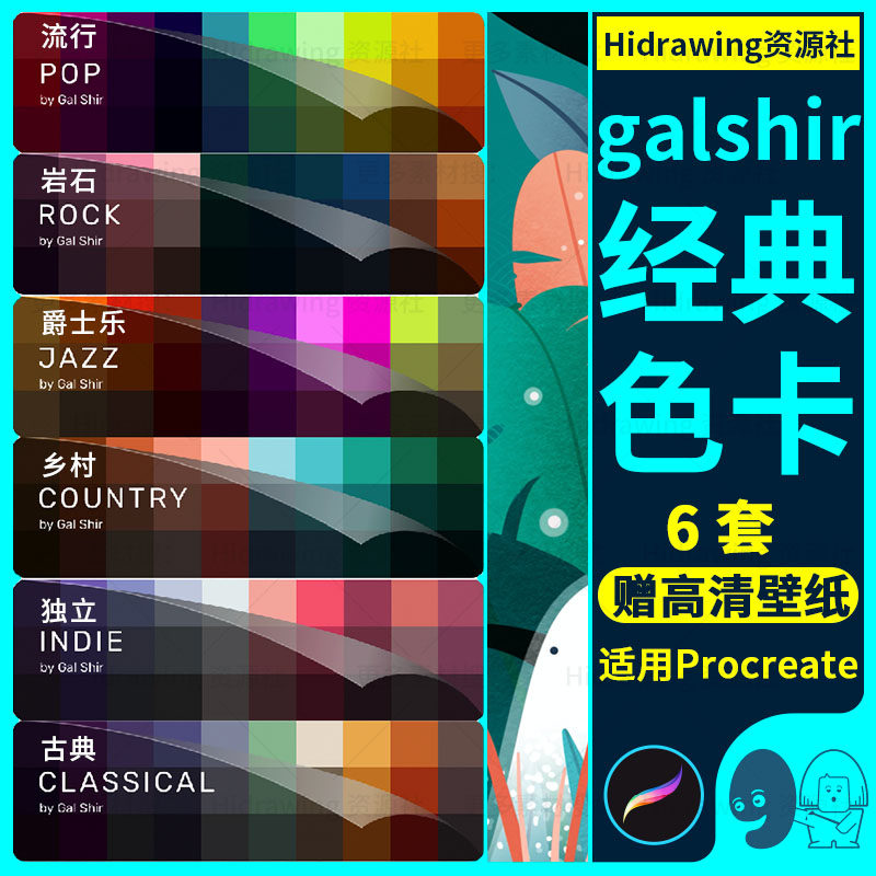 ins插画艺术家galshir创意6套色卡个性配色ipad绘画procreate素材