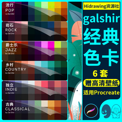 ins插画艺术家galshir创意6套色卡个性配色iPad绘画procreate素材