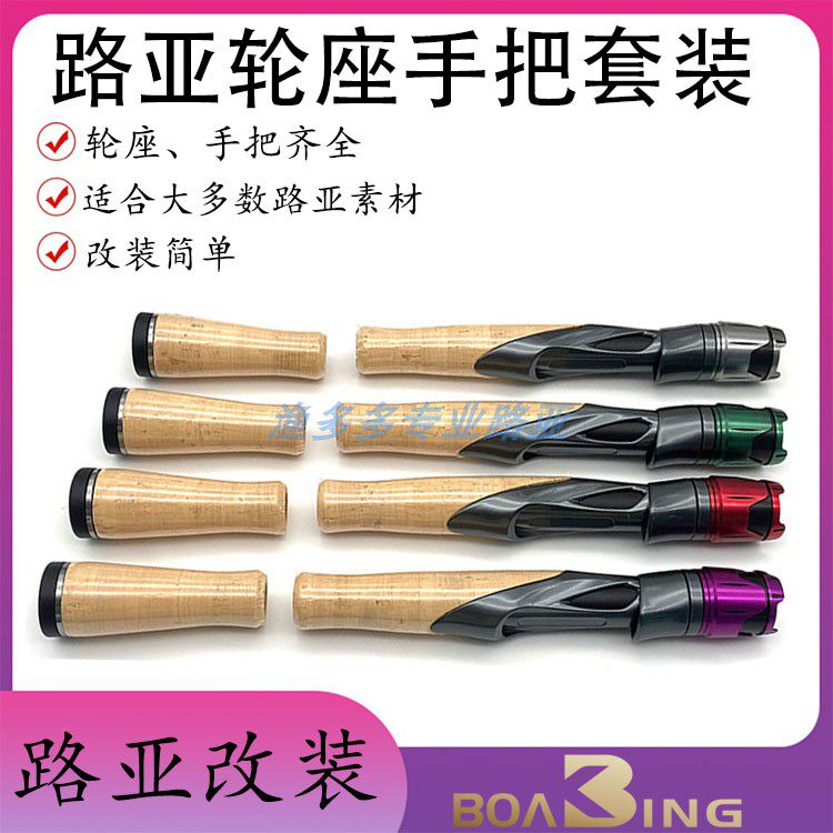 YSS路亚轮座改竿筏竿路亚改装软木手把手柄全套配件改装简单轻便
