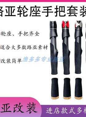 VSS路亚DIY配件EVA加硬直柄手把改竿鱼轮座筏竿铝合金属帽全套