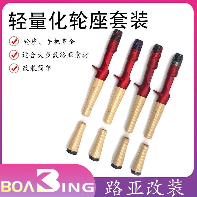TCS路亚软木手把套装路亚钓竿改竿路亚枪柄全套装路亚软木手把