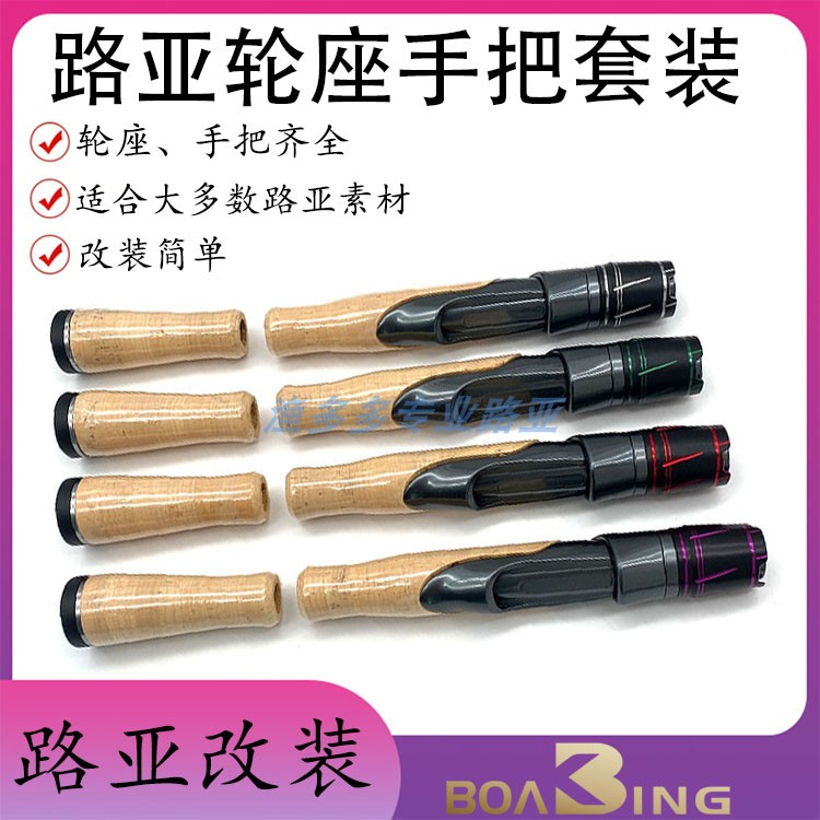 VSS路亚DIY改竿鱼轮座配件纯软木AC手把路亚直柄轮座全套