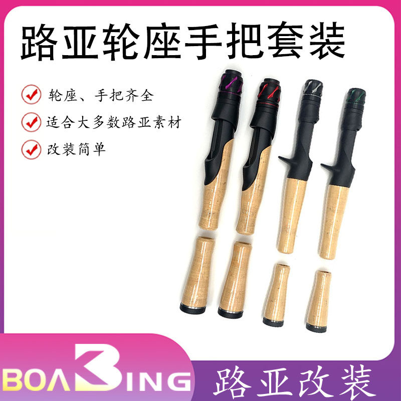 VSS-TCS路亚DIY改竿鱼轮座配件彩色铝合金金属帽纯软木AC手把全套