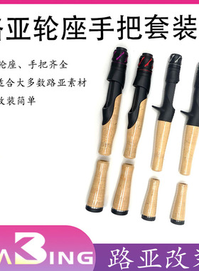 VSS-TCS路亚DIY改竿鱼轮座配件彩色铝合金金属帽纯软木AC手把全套