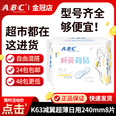 abc清爽轻透薄8片装无护翼卫生巾