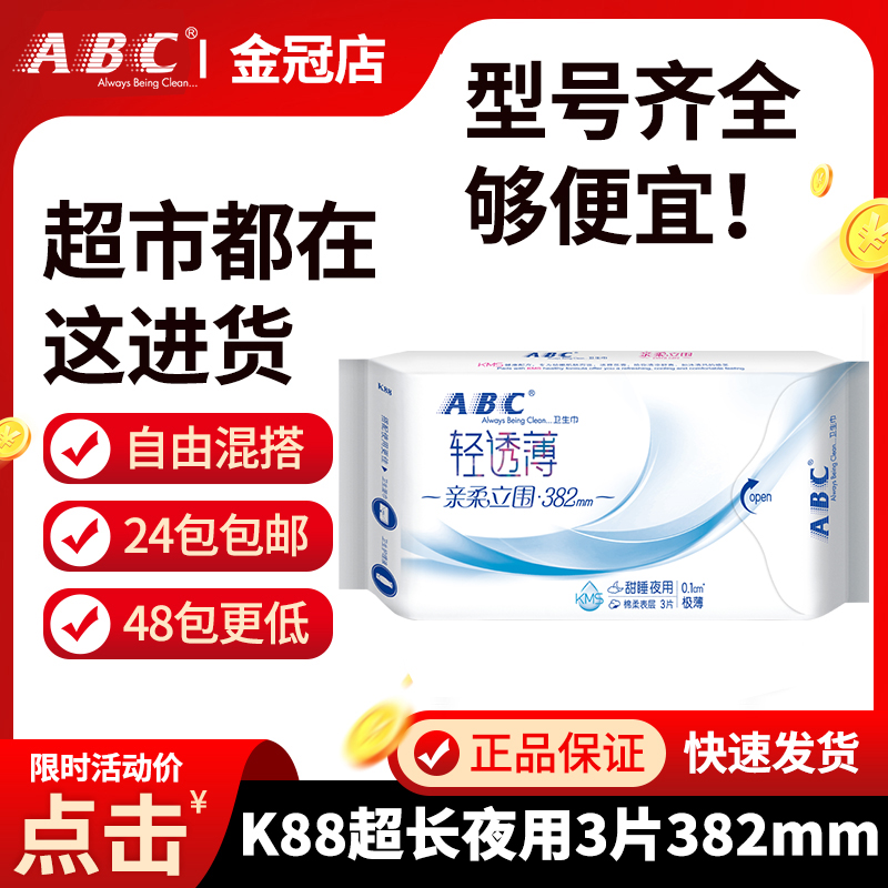 abc甜睡轻透薄清凉防漏卫生巾