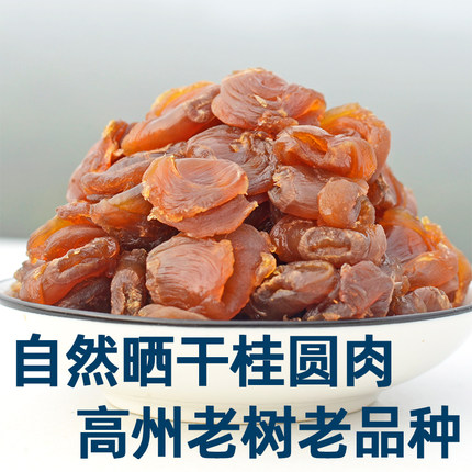 新货特级无核桂圆肉干高州老树龙眼片肉500g软糯香甜无添加