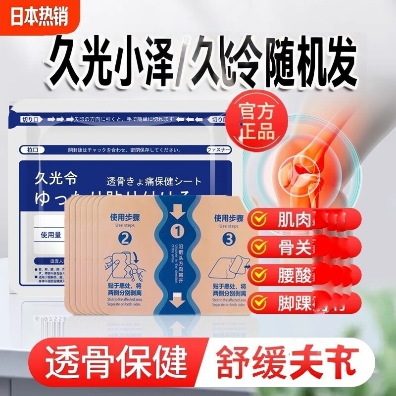 日本热销久九光膏贴舒筋贴膏药贴热敷贴进口版膝盖颈椎小泽贴