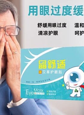 艾草眼周眼贴缓解用眼过度酸胀肿眼难受眼贴清凉眼部冷敷眼贴