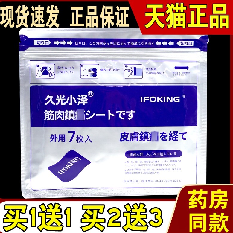 久光小泽筋肉镇痛7贴/袋天猫正品】关节筋骨肩颈腰腿全身通用舒缓