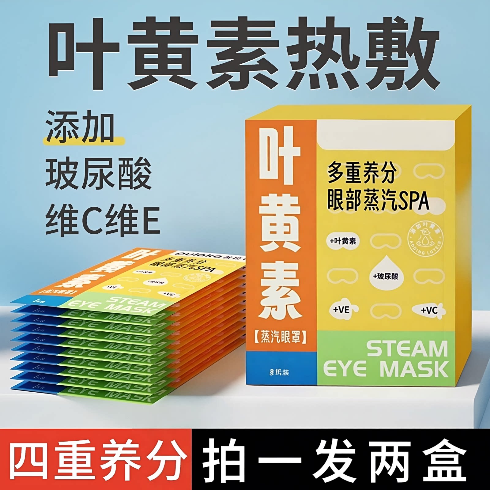 叶黄素蒸汽眼罩热敷缓解遮光眼学生用眼过度睡眠玻尿酸维C维E眼膜