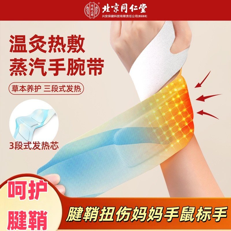 北京同仁堂手腕热敷贴丹参蒸汽
