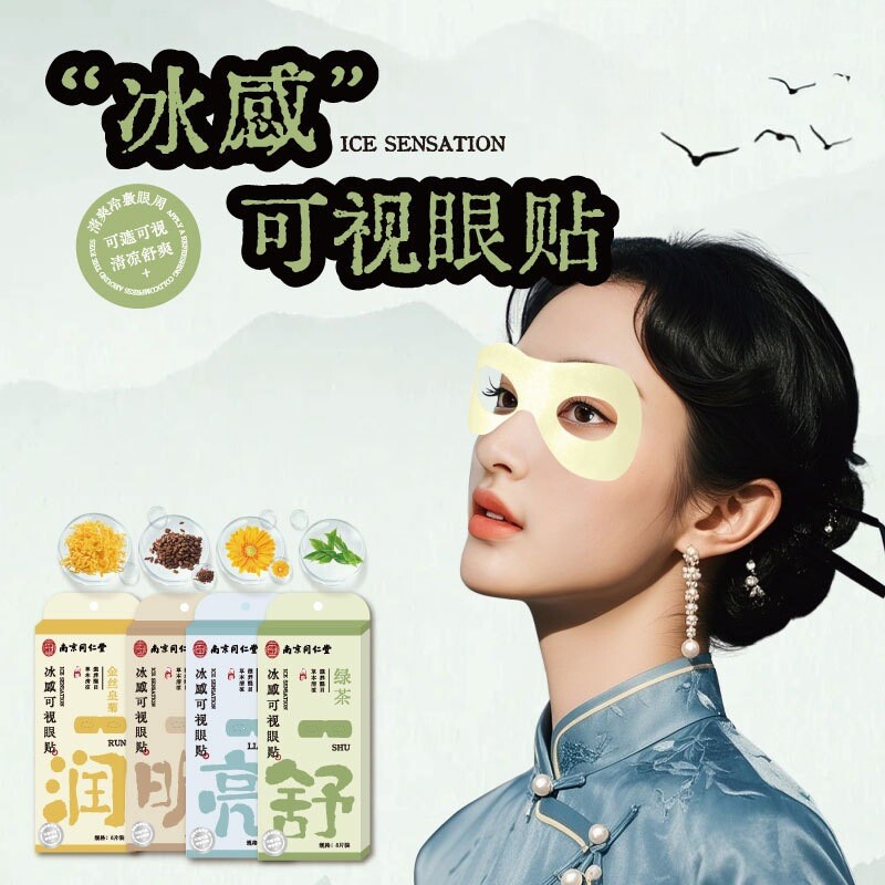 南京同仁堂冰敷叶黄素睡眠眼罩