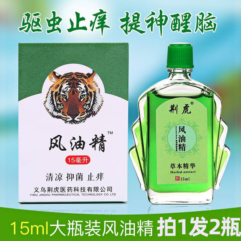 荆虎15ml大瓶风油精提神醒脑晕车防蚊万金油户外止痒抑菌清凉油 洗护清洁剂/卫生巾/纸/香薰 清凉油/防暑/醒神药油 原图主图