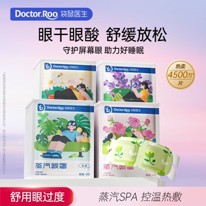 袋鼠医生蒸汽眼罩舒缓眼过度热敷发热遮光睡眠眼膜眼睛加热护眼贴
