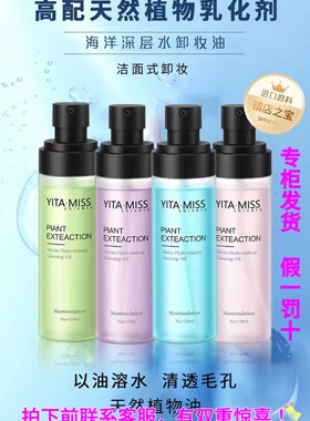 海洋深层水卸妆油YITA.MISS