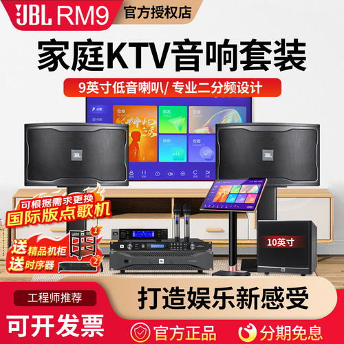 JBLRM9家庭KTV音响套装语音点歌