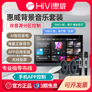 Hivi 全屋智能居 惠威 家庭背景音乐主机吊顶音响蓝牙吸顶喇叭套装