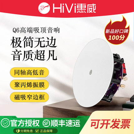 Hivi惠威Q6吸顶音响背景音乐喇叭嵌入式定阻同轴音箱吊顶环绕立体