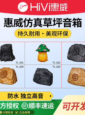 Hivi/惠威 TL201/202/203/204/205/206室外防水草坪音箱公园石头