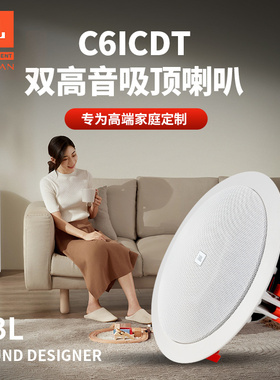 JBL C6ICDT定阻吸顶音箱背景音乐套装家用天花音响嵌入式客厅环绕