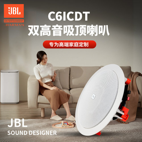 JBLC6ICDT定阻吸顶音箱双高音