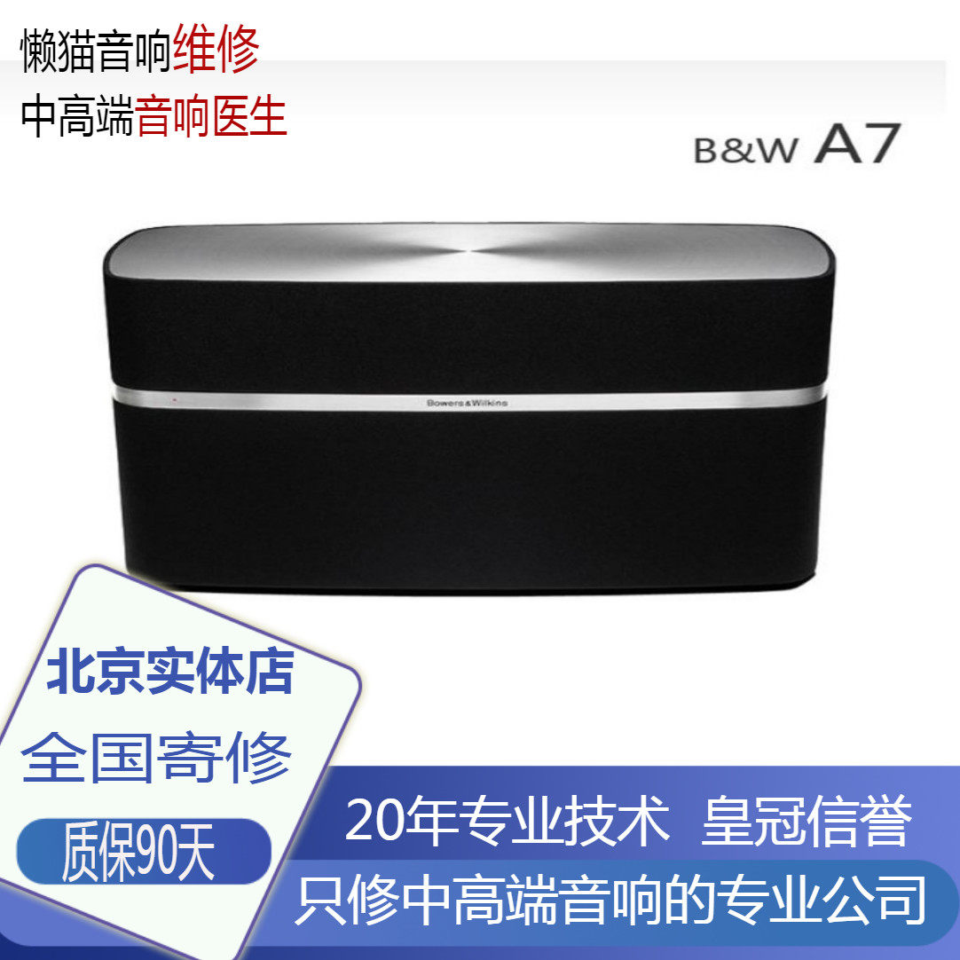 宝华音响维修飞艇一代二代三代四代A7音箱B&W宝华韦健不开红灯|ruв категории видео электрических приборов, HIFI оратор/усилитель/инвентарь, HIFI оратор - от Buy2taobao.com для оказания профессиональной услуги покупки агента Taobao