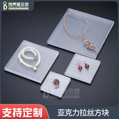 亚克力单面拉丝方块珠宝首饰展示板厨窗柜台垫文玩博物馆陈列道具