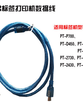 通用兄弟标签打印机数据线 PT-P710BT/P700/P900/D450/D600电脑线