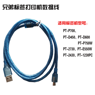 通用兄弟标签打印机数据线 PT-P710BT/P700/P900/D450/D600电脑线