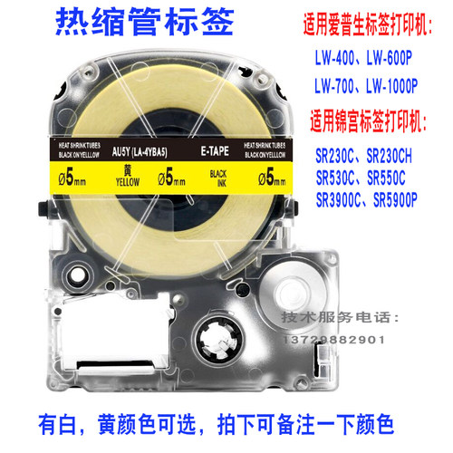 爱普生标签机色带缎带热缩管打印