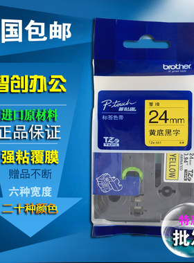 适用兄弟标签机色带24mm 线缆pt-p700打印贴纸tze-651黄底黑字251