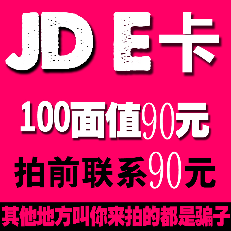 京東E卡100元e卡100 京東禮品卡優惠券第三方和圖書不能電子卡密